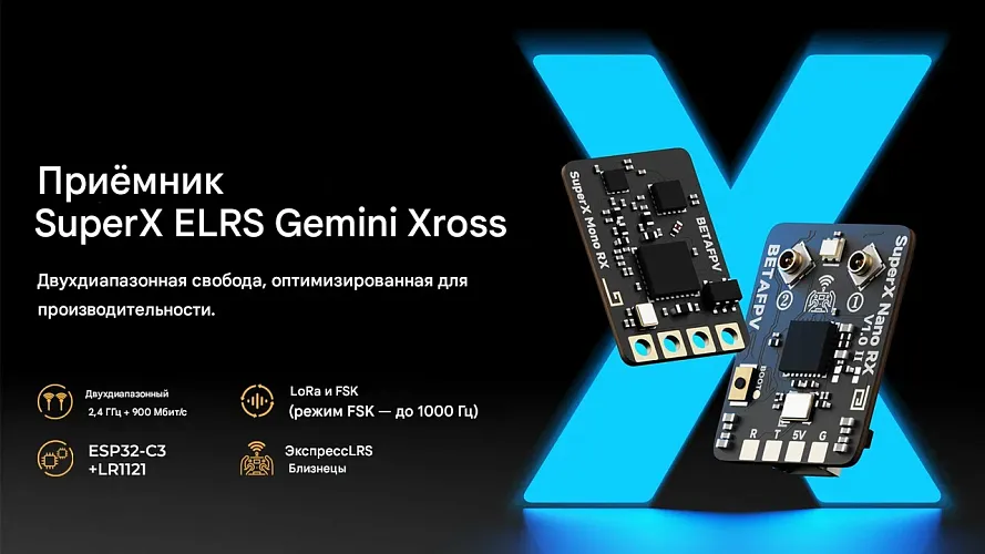 Приемник BETAFPV SuperX ELRS Gemini Xross Nano (ELRS 2.4G+868M)