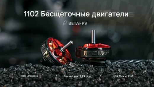 Бесколлекторный мотор BETAFPV 1102 (18000KV)