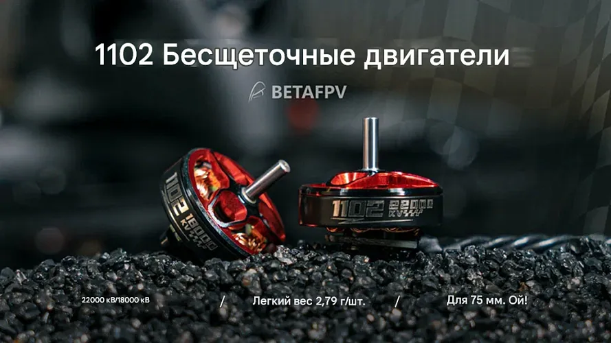 Бесколлекторный мотор BETAFPV 1102 (14000KV)