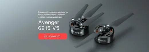 Мотор BrotherHobby Avenger 6215 V5 (CW) 155KV