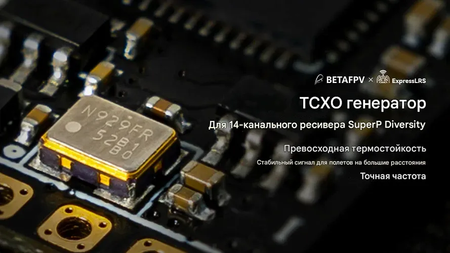 Приемник BETAFPV SuperP 14CH Diversity ELRS (2.4G)
