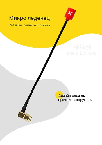 Антенна Foxeer Micro Lollipop 15cm (5.8G, угол SMA, RHCP)