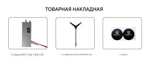 Видеопередатчик DarwinFPV 1.2G 1.6W VTX (комплект с антенной)