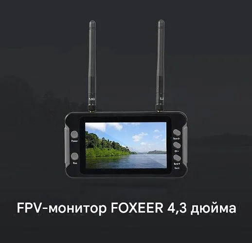 FPV-монитор Foxeer 4.3" с DVR и Diversity приёмником
