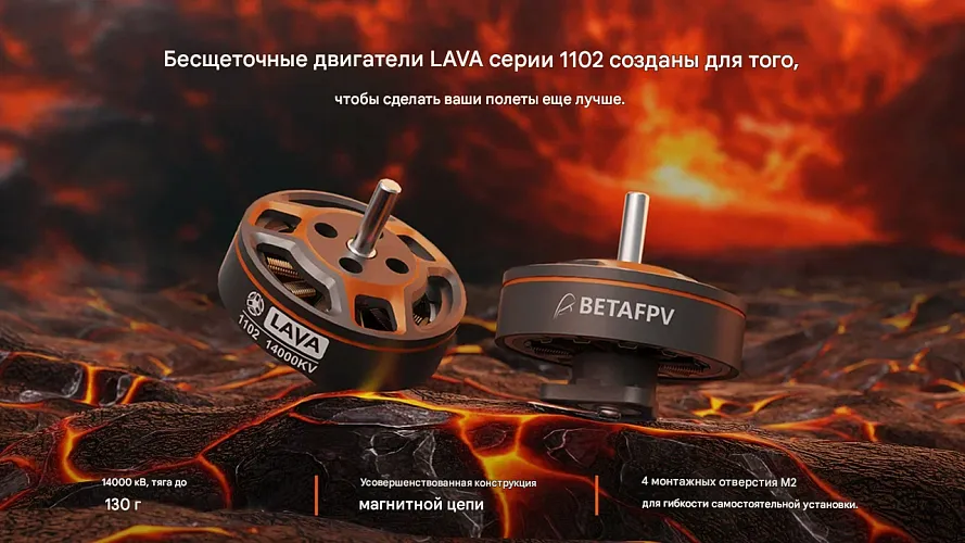 Бесколлекторный двигатель BETAFPV LAVA 1102 (14000KV)