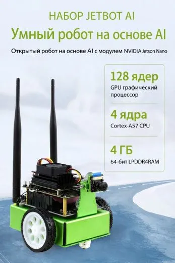 AI-робот JetBot AI Kit B с Waveshare Jetson Nano Dev Kit