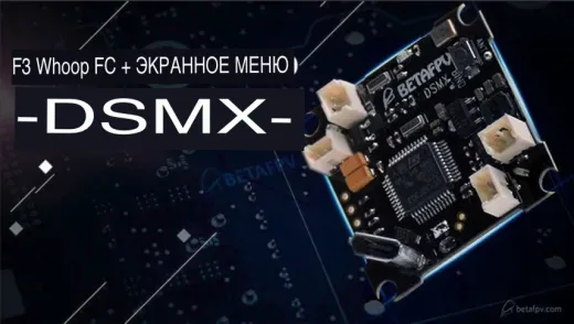Полетный контроллер BETAFPV F3 Brushed DSMX (SBUS) плата с приемником и OSD