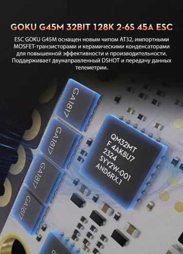 Регулятор оборотов GOKU G45M 32BIT 45A 4-in-1 ESC