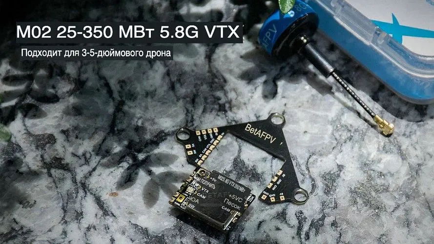 Видеопередатчик BETAFPV M02 (VTX 5.8 ГГц)