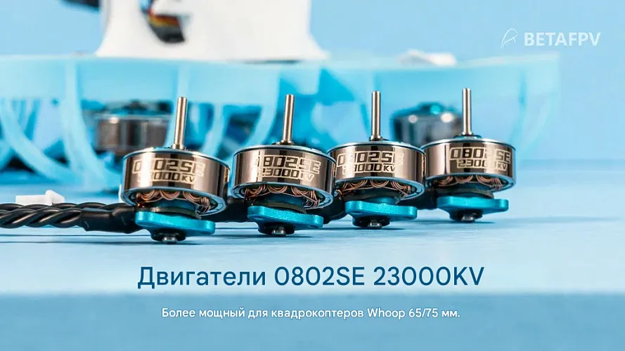 Бесколлекторный мотор BETAFPV 0802SE (19500KV)