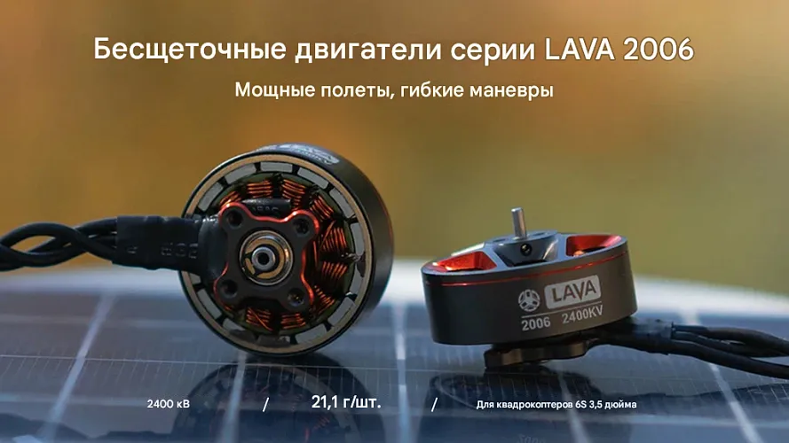 Бесколлекторный мотор BETAFPV LAVA 2006 (2400KV)