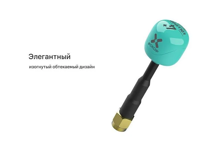 Комплект антенн Foxeer Lollipop 4 Plus 2.6dBi (RHCP, 5.8 ГГц)