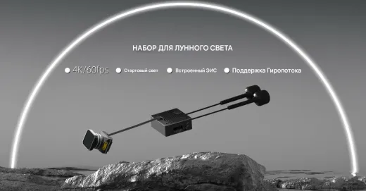 Цифровой HD-комплект Walksnail Moonlight Kit Only (4K/60fps, Starlight сенсор)