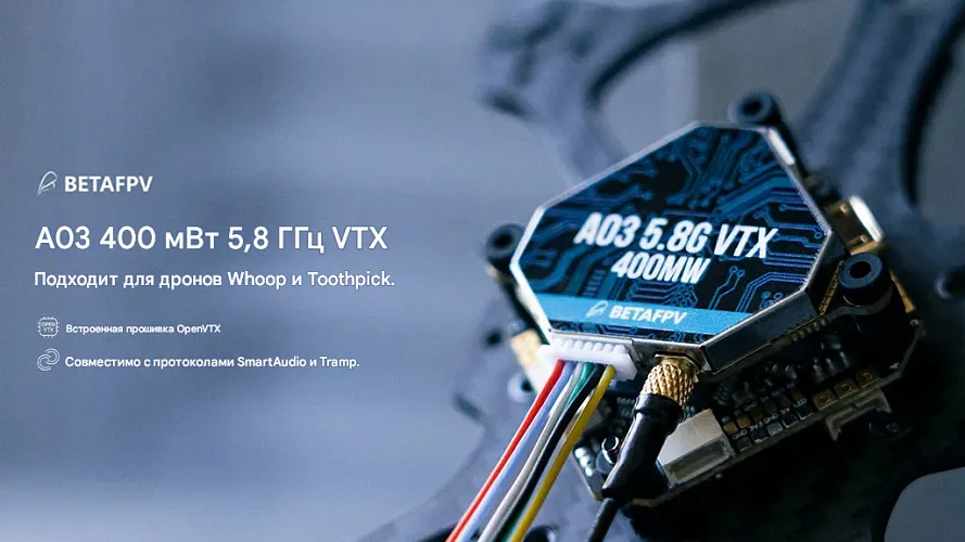 Видеопередатчик BETAFPV A03 (400 мВт 5.8G VTX)