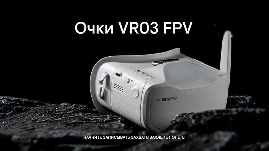 FPV-очки BETAFPV VR03 5.8G