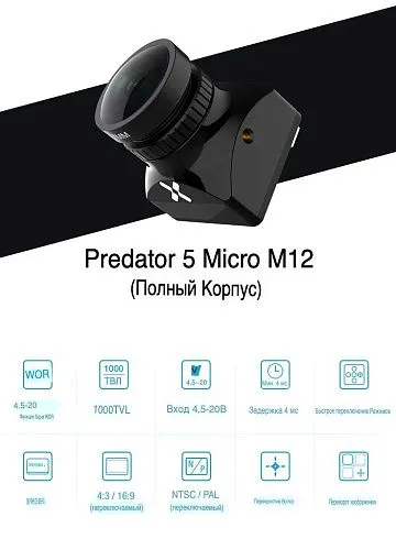 Аналоговая FPV-камера Foxeer Micro Predator 5 (M 12, Full Cased)