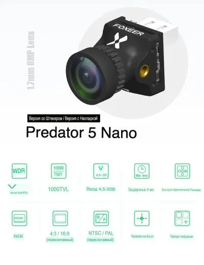 Аналоговая FPV-камера Foxeer Nano Predator 5 (Plug Version)