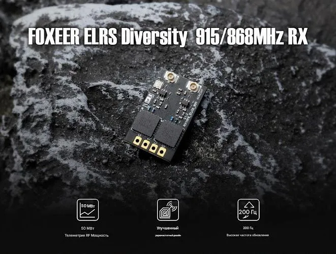 Приёмник Foxeer ELRS 868MHz Diversity