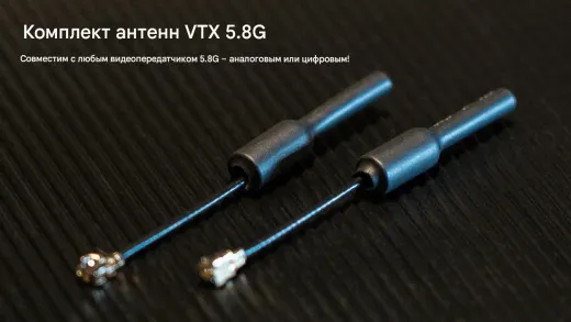 Комплект антенн 5.8G VTX U.FL (2 шт., 5.1–6.0 ГГц)