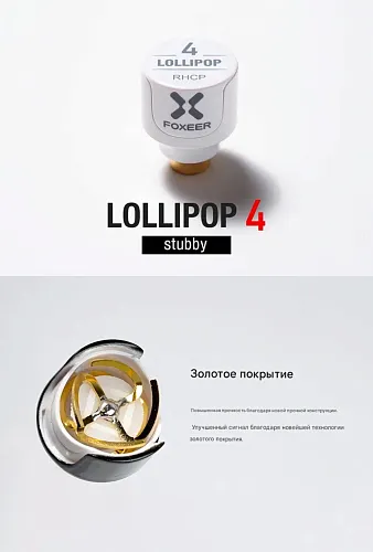 Комплект антенн Foxeer Lollipop 4 Stubby 2.6dBi (RHCP, RPSMA)