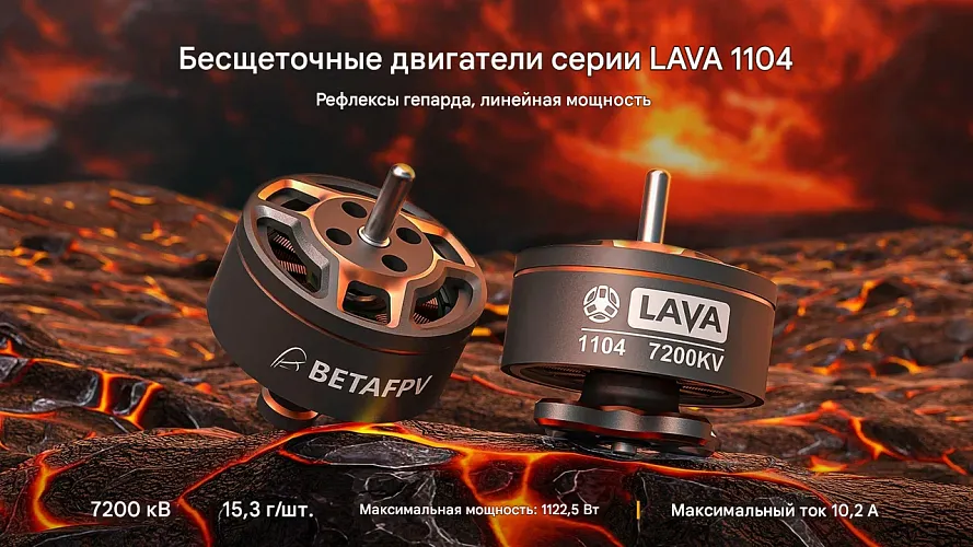 Бесколлекторный двигатель BETAFPV LAVA 1104 (7200KV)