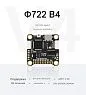 Полетный контроллер Foxeer F722 V4 (ICM42688)