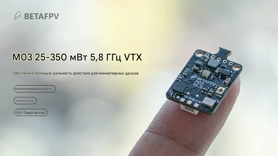 Видеопередатчик BETAFPV M03 (5.8G VTX)