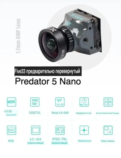 Аналоговая FPV-камера Foxeer Predator 5 Nano Five33 Edition (HV Flip NTSC)