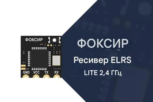 Приёмник Foxeer ELRS Lite (2.4GHz)