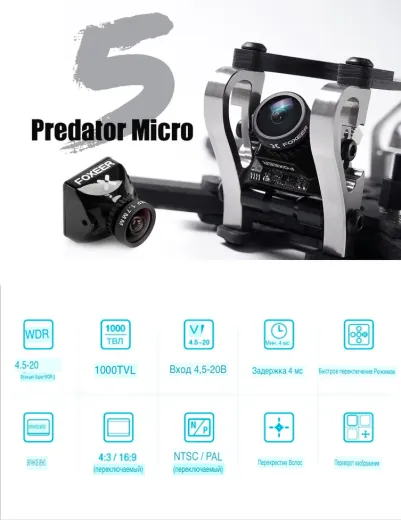 Аналоговая FPV-камера Foxeer Micro Predator 5 (в корпусе)