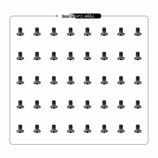 Винты моторные M1.4×2 — для моторов 0702, рамы Air65 II / Champion, 40 шт