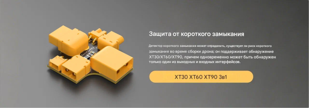 Защита от короткого замыкания XT30 XT60 XT90 3IN1
