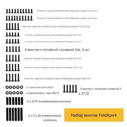 Набор крепежа для DarwinFPV FoldApe4