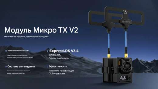 Передатчик BETAFPV Micro TX V2 ELRS (868 МГц)