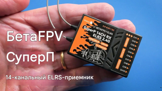 Приемник BETAFPV SuperP 14CH Diversity ELRS (2.4G)