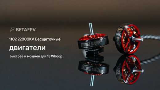 Бесколлекторный мотор BETAFPV 1102 (22000KV)