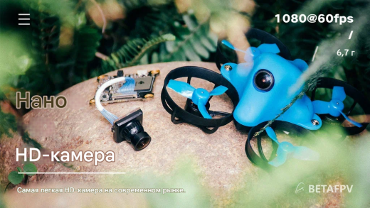 Камера BETAFPV Nano HD