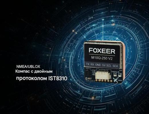 GPS-модуль Foxeer M10Q-250 V2