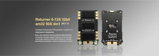 Контроллер скорости ESC Returner 6–12S 32Bit AM32 50A (4IN1) V1