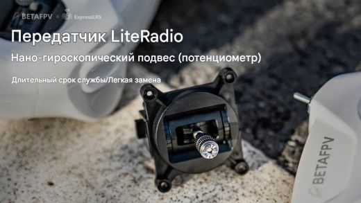Стик LiteRadio Nano Gimbal (Датчик Холла)