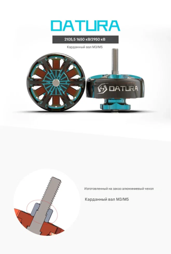 Мотор Foxeer Datura 2105.5-1650KV (M3/M5 вал)