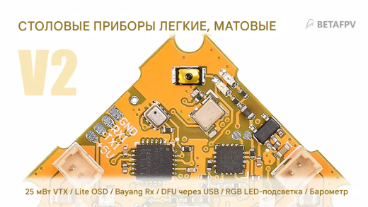 Полетный контроллер BETAFPV Lite Brushed V2 Silverware