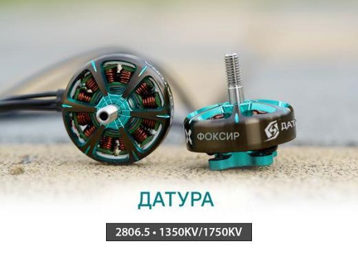 Мотор Foxeer Datura 2105.5-3650KV (T-Mount)