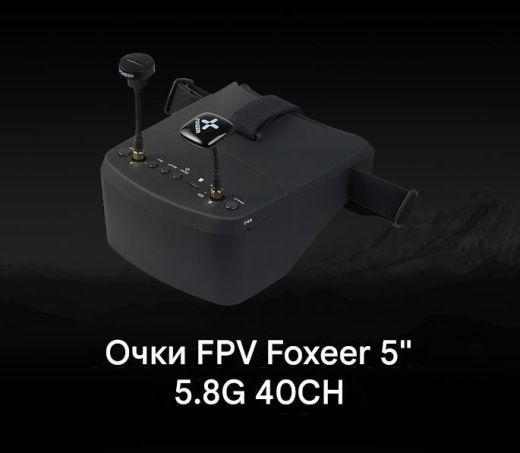 FPV-очки Foxeer 5.8G 40CH Diversity