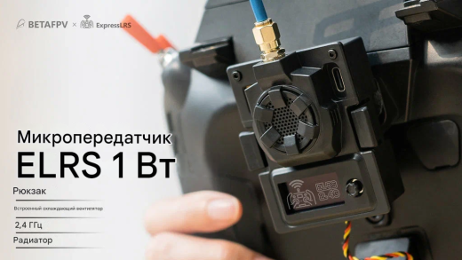 Передающий модуль BETAFPV ELRS Micro TX 868 МГц 500 мВт