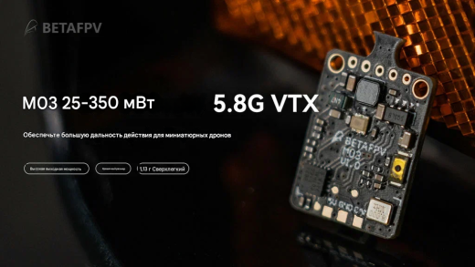 Видеопередатчик BETAFPV M03 (5.8G VTX)
