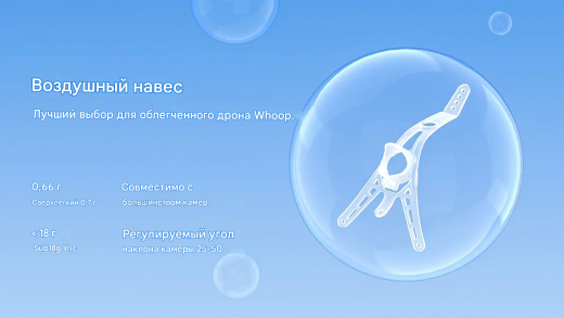 Козырек Air Canopy для Whoop-дронов