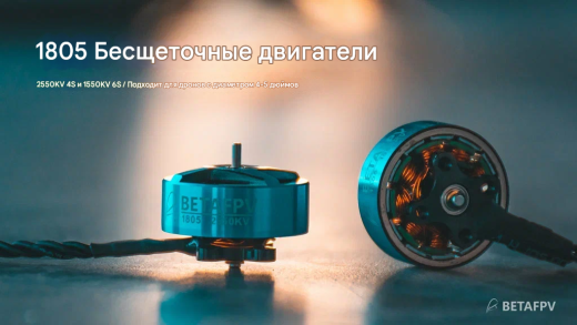 Бесколлекторный мотор BETAFPV 1805 (1550KV)