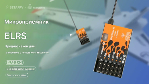 Приемник BETAFPV ELRS Micro 2.4G