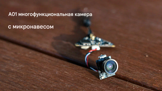 Камера BETAFPV A01 + VTX 5.8G (Беспаечное подключение)